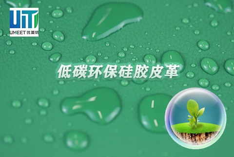 硅膠皮革比其他皮革環(huán)保的奧秘在哪？