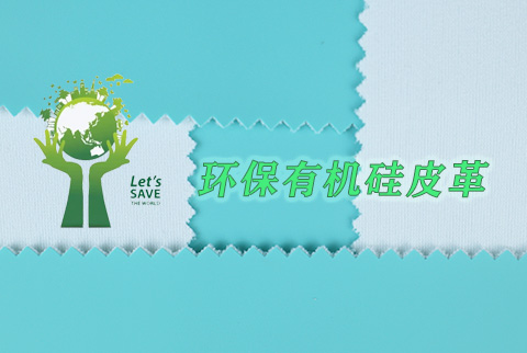 地球環(huán)境需要保護(hù)，環(huán)保有機(jī)硅皮革劃時(shí)代上市