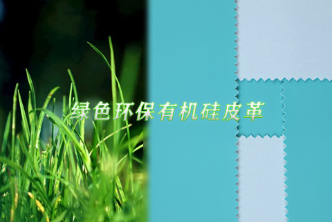 綠色環(huán)保有機硅皮革