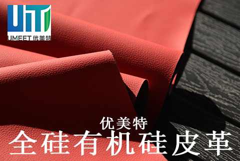 全硅有機(jī)硅皮革
